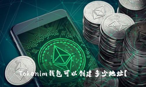 Tokenim钱包可以创建多少地址?