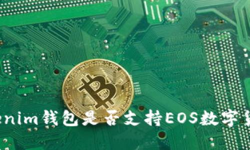 Tokenim钱包是否支持EOS数字货币?