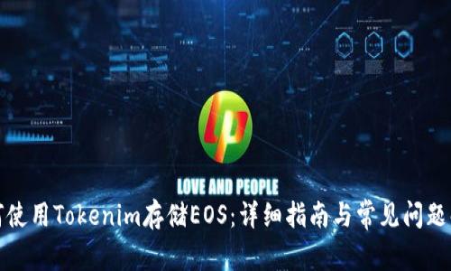 如何使用Tokenim存储EOS:详细指南与常见问题解答