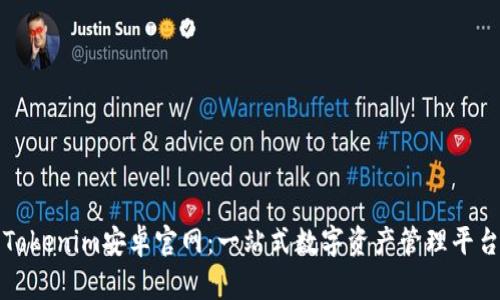 Tokenim安卓官网:一站式数字资产管理平台