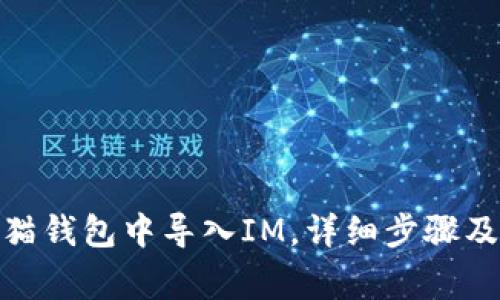 : 如何在泰奇猫钱包中导入IM,详细步骤及常见问题解答