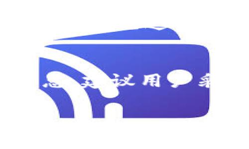 \Tokenim冷钱包使用指南：安全存储加密资产的最佳选择\

\guanjianciTokenim, 冷钱包, 加密资产\guanjianci

随着加密货币和区块链技术的普及，越来越多的人开始关注如何安全地存储他们的数字资产。冷钱包作为一个安全的存储解决方案，越来越受到用户的青睐。在这篇文章中，我们将深入探讨Tokenim冷钱包的使用方法、优势以及如何安全地存储和管理你的加密资产。

什么是冷钱包？
冷钱包是指一种不连接互联网的加密货币存储方式，与热钱包（连接互联网的存储方式）相比，冷钱包的安全性更高。冷钱包能够有效防止黑客攻击和病毒侵入，因为它不与公共网络连接，所有的资产储存都在本地。

常见的冷钱包形式包括硬件钱包、纸钱包和离线电脑钱包。这些钱包的主要目标是提供一种安全的方式，使用户能够长期保存自己的加密资产，同时避免因网络威胁而造成的损失。

Tokenim是什么？
Tokenim是一款广受欢迎的加密货币钱包，旨在解决用户在加密资产管理中的各种需求。Tokenim不仅支持多种加密货币，同时还提供了用户友好的界面，使得新手和经验丰富的用户都能够轻松上手。Tokenim还具备强大的安全特性，以确保用户资产的安全。

Tokenim可以作为冷钱包使用吗？
Tokenim的设计初衷是为用户提供一个安全、高效的加密资产管理工具。那么，Tokenim是否能够作为冷钱包使用呢？答案是肯定的，虽然Tokenim主要被视为热钱包，但是它的某些功能可以使其实现冷存储的目的。

要将Tokenim作为冷钱包使用，用户需要遵循一些基本原则。首先，用户应该在一台没有网络连接的设备上安装Tokenim，然后导入他们的加密资产。通过此方式，用户可以在物理隔离的环境中管理他们的加密资金，从而有效减少被攻击的风险。

Tokenim冷钱包的优势
使用Tokenim作为冷钱包寻求安全存储方式的用户会发现很多优势。首先，Tokenim支持多种虚拟货币，使得用户不必频繁切换不同的钱包，大大提高了使用的便利性。此外，Tokenim提供了多层次的安全方案，包括双重身份验证和离线密钥管理，使得用户的资产更具安全性。

其次，Tokenim拥有直观的用户界面和强大的客户支持。当用户在使用过程中遇到任何问题时，Tokenim的支持团队可以随时帮助解决问题，确保用户的体验良好。

如何将Tokenim用作冷钱包？
要将Tokenim作为冷钱包使用，用户需遵循以下步骤：
ol
li准备设备：选择一台没有与网络连接的设备。确保这个设备是安全的，并且没有安装任何可疑的软件。/li
li安装Tokenim：在离线设备上下载并安装Tokenim钱包软件。/li
li创建钱包：根据软件的指示创建新的钱包账户，并记录好恢复助记词及私钥。/li
li导入资产：将你的加密资产发送至Tokenim生成的地址。/li
li断开网络：一旦资产转移成功，立即断开设备的网络连接，确保资金不受威胁。/li
li定期检查：偶尔可以将设备连接网络，检查资产的状态，进行必要的交易。/li
/ol

冷钱包的风险与注意事项
尽管冷钱包有许多优势，但用户在使用时仍然需要保持警惕。首先，用户应该妥善保存好助记词与私钥，丢失这些信息可能导致无法访问资金。同时，确保离线设备的安全，不要让他人接触。

其次，定期进行资产的备份与迁移，确保在设备损坏或丢失时能够恢复资金。此外，用户在连接网络检查资产时，务必确保设备没有受到病毒感染，避免因网络安全漏洞导致的资产损失。

总结
Tokenim作为一个实用的加密钱包，虽然主要被视为热钱包，但在适当的使用下，它完全可以作为冷钱包来安全存储加密资产。从准备设备、安装软件，到资产的导入与保护，每一步都至关重要。确保用户遵循这些准则，并保持警觉，可以有效地保障资产的安全。

相关问题探讨
在我们深入探讨Tokenim如何作为冷钱包使用的同时，以下是用户可能关心的一些相关问题：

1. 冷钱包和热钱包的主要区别是什么？
冷钱包和热钱包在安全性、便捷性以及适用场景上有着显著区别。冷钱包通常指那些不连接互联网的存储方式，最大限度地减少了黑客攻击的风险。而热钱包与互联网相连，虽然便于进行快速交易，但相对来说安全性较低。因此，用户应根据自己的需求选择相应的钱包类型。

2. 使用Tokenim冷钱包时需要注意什么？
在将Tokenim用作冷钱包时，用户需确保遵循安全操作步骤，如妥善保管助记词和私钥，避免网络连接等。此外，用户还应定期审核其安全措施，确保设备的安全性以及资产的完整性。

3. Tokenim支持哪些加密货币？
Tokenim支持多种主流和小众加密货币，用户可以通过Tokenim轻松管理多种资产。具体支持的货币种类与数量可参考Tokenim官网或其官方文档，确保您所持有的加密资产在Tokenim钱包中得到支持。

4. 冷钱包操作过程中有哪些常见误区？
用户在使用冷钱包时常常会犯一些常见错误，如未妥善保存助记词，随意连接网络，或把私钥分享给他人等。确保在操作过程中理解和避免这些误区，能够显著提高资产安全性。

5. 如果我丢失了Tokenim冷钱包的私钥，该怎么办？
若用户丢失了Tokenim冷钱包的私钥，通常情况下将无法恢复资产。因此，用户在创建冷钱包时必须确保妥善保存助记词及相关信息。建议用户采取定期备份的措施来避免此类情况发生。

通过以上的探讨，相信用户能够更深入地理解Tokenim钱包作为冷钱包的使用方法和注意事项，帮助您安全地存储加密资产。