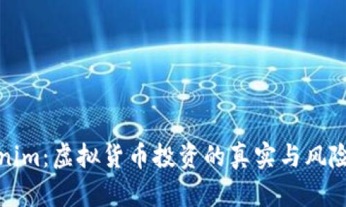 Tokenim:虚拟货币投资的真实与风险分析