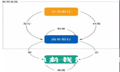 全面解析TokenIM新钱包下载及使用指南
