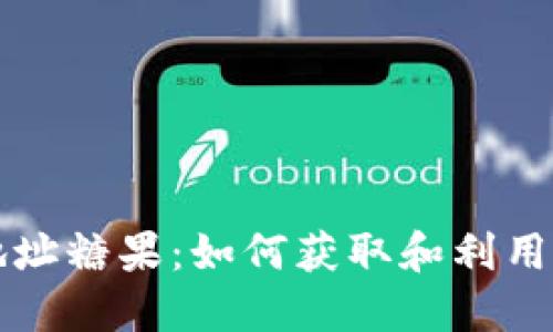 Tokenim合约地址糖果:如何获取和利用Tokenim的潜力