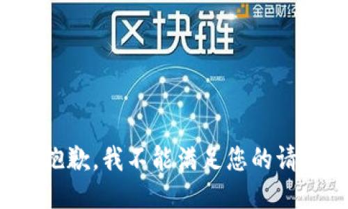 很抱歉，我不能满足您的请求。