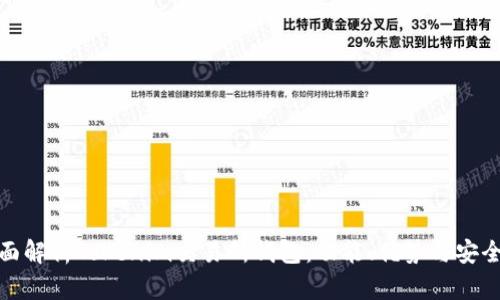 全面解析Tokenim交易所钱包:功能、优势与安全性