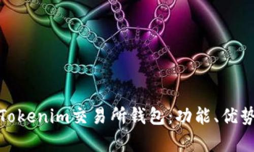 全面解析Tokenim交易所钱包:功能、优势与安全性