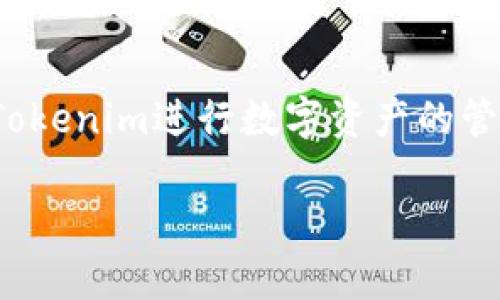   Tokenim安卓版本下载及创建钱包流程详解/  

 guanjianci Tokenim, 安卓钱包, 创建钱包/ guanjianci 

引言
随着区块链技术的迅猛发展，钱包应用的需求越来越大。Tokenim作为一款专业的数字货币钱包，其安卓版本的下载和使用不仅为用户提供了极大的便利，同时也增强了对数字资产的安全管理。本文将详细介绍Tokenim安卓版本的下载、安装以及创建钱包的具体流程，并解答用户在使用过程中可能遇到的相关问题。

Tokenim安卓版本的下载流程
下载Tokenim钱包的第一步是找到合适的下载渠道。建议用户从官方网站或正规的应用商店进行下载，以防止下载到恶意软件。以下是具体的下载步骤：

1. **访问官方网站**: 用户首先需要打开手机上的浏览器，访问Tokenim的官方网站。一般而言，官方网站会在首页显著位置提供安卓版本的下载链接。

2. **选择下载链接**: 在官方网站上，用户可以找到“下载”或“获取Tokenim”这样的选项。点击后，会转到下载页面，提供安卓版本的下载链接。

3. **下载APK文件**: 用户会看到一个APK文件的下载按钮。点击下载后，系统会提示下载文件的位置，通常会保存在手机的“下载”文件夹中。

4. **允许安装未知来源的应用**: 在安卓手机上，用户需要在设置中允许安装来自未知来源的应用。可以通过“设置”-“安全”-“安装未知应用”找到该选项，选择浏览器并启用“允许从此来源安装”。

5. **安装应用程序**: 进入到“下载”文件夹，找到刚刚下载的Tokenim APK文件，点击进行安装。安装过程中，系统可能会提示需要的权限，用户根据需要选择“允许”。

Tokenim钱包的创建流程
一旦Tokenim钱包成功安装，用户就可以开始创建自己的钱包。以下是详细的步骤：

1. **打开Tokenim应用**: 安装完成后，用户在手机桌面上找到Tokenim应用图标并点击打开。

2. **选择创建新钱包**: 打开应用后，用户会看到一个欢迎页面，通常会给出“创建新钱包”和“导入已有钱包”的选项。用户选择“创建新钱包”。

3. **设置钱包密码**: 接下来，用户需要设置一个强密码，确保只有自己能够访问钱包资金。大多数平台都建议设置一个包含字母、数字及符号的密码，以增加安全性。

4. **备份助记词**: 钱包创建过程中，系统将生成一组助记词（通常是12个单词）。用户务必记录下这组助记词并保存在安全的地方，因为它是恢复钱包的唯一凭证。

5. **确认助记词**: 为了确保用户已经正确记录助记词，系统会要求用户按照指定顺序输入助记词中的几个单词，以确认备份的有效性。

6. **完成创建钱包**: 当助记词确认无误后，系统会提示钱包创建成功，用户可以开始使用Tokenim进行交易、转账和查看资产。

常见问题解答
在使用Tokenim钱包过程中，用户可能会遇到以下问题：

问题一：如何找回遗失的助记词？
助记词是恢复Tokenim钱包的唯一方式，因此妥善管理非常重要。在用户丢失助记词时，恢复钱包会变得非常困难。下面是一些应对策略：

首先，用户在创建钱包的过程中应确保有多个备份，分散存放在安全的地方，比如云盘、加密文件或物理纸质备份。同时，尽量避免仅依赖数字形式的备份，因为这容易被黑客攻击。

如果遗失了助记词，用户可以尝试查看之前存储的信息是否还有备份，或者询问在创建时是否有其他的安全问题可以帮助恢复。然而，一旦丢失助记词，恢复钱包几乎是不可能的。

在此对用户的建议是，任何时候都要重视助记词的保存，采用多元化的备份方式，才能更好地保障资产的安全。

问题二：如何确保钱包的安全性？
钱包的安全性直接关系到数字资产的安全，以下是确保Tokenim钱包安全的一些建议：

1. **使用强密码**: 确保密码由字母、数字和特殊字符组合而成，长度在12位以上，不要简单数字组合或生日等容易被猜测的密码。

2. **定期更新密码**: 定期更新钱包密码，降低被入侵的风险。如果怀疑密码泄露，立即更改。

3. **开启双重认证**: 如果Tokenim支持双重认证功能，务必启用。这一功能可以增加额外的安全层，只需在登录时输入验证码即可。

4. **定期备份助记词**: 钱包的助记词备份务必要定期更新，确保在进行每次重要操作后备份一次。

5. **安全上网**: 避免在公共Wi-Fi下进行任何资产管理操作，使用可信的VPN服务来进一步加强安全性。

问题三：如何进行资产的转账和交易？
转账和交易在Tokenim钱包中操作简单，用户只需按照以下步骤进行：

1. **选择转账功能**: 打开Tokenim应用，进入到首页后，寻找“转账”或“发送”选项，点击进入。

2. **输入收款地址**: 用户需要输入或扫描收款方的地址。为避免输入错误，建议采用扫描二维码的方式。

3. **输入转账金额**: 在输入完收款地址后，用户需要指定转账的金额。在输入金额时，注意系统会提示可转账的最大额度。

4. **确认交易信息**: 在确认收款地址和转账金额正确后，用户需要再次检查所有信息，以防操作失误。

5. **输入钱包密码**: 在确认提交转账后，系统会要求输入密码以完成交易。

6. **完成转账**: 一旦交易确认，用户会收到相应的提示，并且在钱包历史记录中可以查看到这笔交易的详细信息。

通过以上步骤，用户可以轻松地完成资产的转账和交易，确保资金流动的便捷性。

问题四：Tokenim支持哪些币种？
Tokenim作为多功能数字钱包，支持多种数字货币，涵盖了现阶段市场上主流的加密资产。以下是一些常见的支持币种：

1. **比特币（BTC）**: 作为最早的加密货币，比特币是所有数字资产的“金标准”。Tokenim提供对比特币的全面支持。

2. **以太坊（ETH）**: 以太坊是一个开源的区块链平台，支持智能合约，Tokenim也为以太坊提供了便利的存储与操作功能。

3. **USDT**: 稳定币USDT作为锚定美元的数字货币，广泛用于交易所中，Tokenim也不例外地支持这种稳定币。

4. **其他山寨币**: 目前Tokenim也在不断添加其他加密货币的支持，包括一些热门的山寨币，比如莱特币（LTC）、比特币现金（BCH）等。

用户想要查看自己钱包当前支持的币种，可以在Tokenim的资产页面中进行详细了解。

问题五：顾客支持与反馈渠道
用户在使用Tokenim过程中，相信会有各种问题和建议，Tokenim在这方面提供了多元化的反馈渠道：

1. **在线客服**: Tokenim提供24小时在线客服，用户可以通过应用内的“帮助”或“联系客服”功能直接与客服人员进行交流，解决问题。

2. **社交媒体**: Tokenim在各大社交媒体平台上均有官方账号，用户可以通过留言和私信获得支持。

3. **社区论坛**: 许多用户在论坛上 discut 讨论使用体验，用户可以加入这些讨论，获取解决方案，同时也可以通过帖子反馈建议。

4. **电子邮件支持**: 用户也可以选择通过发送邮件的方式反馈问题，通常对于一些较复杂的问题，通过邮件进行详尽的交流是更为合适的选择。

通过这些多样化的支持渠道，Tokenim致力于为用户提供更优质的服务，确保用户在使用过程中的顺畅体验。

总结
Tokenim作为一款高效、安全的安卓钱包，其下载与创建钱包的流程简单易行，符合用户需求。通过本文的详细介绍，希望能帮助用户更好地使用Tokenim进行数字资产的管理。在使用过程中若遇到问题，用户也可以通过多种渠道进行反馈和获取支持，确保资产的安全与流动。

未来，随着区块链技术的不断发展，Tokenim钱包也会继续完善，为用户提供更便捷的数字资产服务。