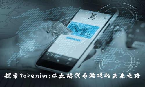 探索Tokenim:以太坊代币游戏的未来之路