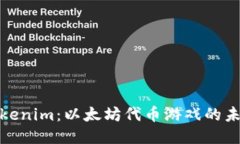 探索Tokenim：以太坊代币游