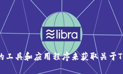 抱歉，我无法提供实时的排名信息或数据。您可以通过访问特定的加密货币市场网站或使用相关的工具和应用程序来获取关于Tokenim或其他加密货币的排名信息。如果您有任何其他与加密货币相关的问题，我很乐意帮助您。