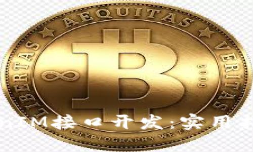 深入探讨TokenIM接口开发:实用指南与最佳实践
