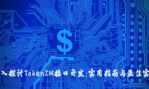 深入探讨TokenIM接口开发:实用指南与最佳实践