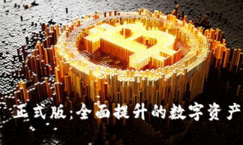 TokenIM 2.0 正式版:全面提升的数字资产管理解决方案
