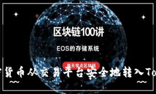 如何将加密货币从交易平台安全地转入Tokenim钱包