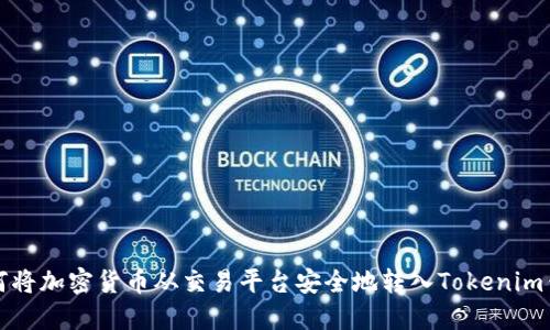 如何将加密货币从交易平台安全地转入Tokenim钱包