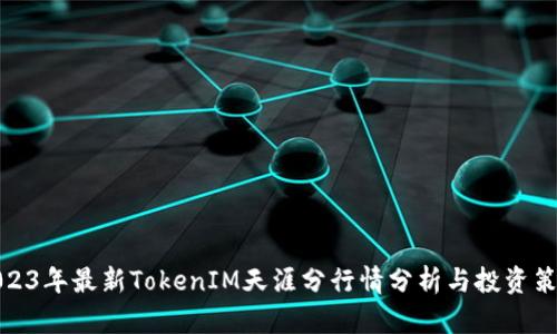 2023年最新TokenIM天涯分行情分析与投资策略