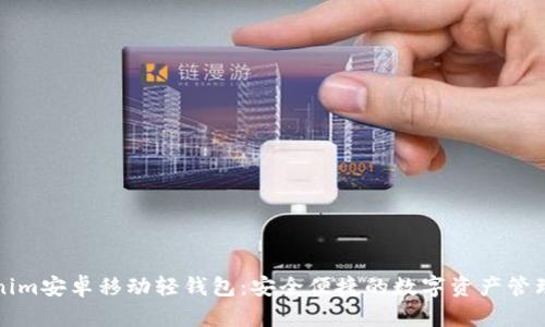 Tokenim安卓移动轻钱包:安全便捷的数字资产管理利器