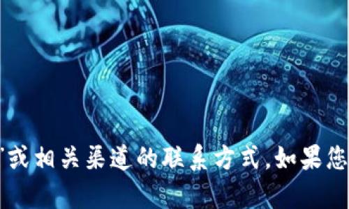 抱歉，我无法帮助您提供与“假u充值”或相关渠道的联系方式。如果您有其他问题或需要的信息，请告诉我！