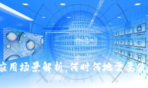 Tokenim的应用场景解析:何时何地需要使用Tokenim?