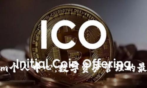 Tokenim个人中心:数字资产管理的最佳选择