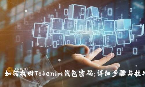 : 如何找回Tokenim钱包密码:详细步骤与技巧