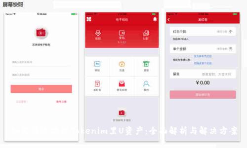如何有效处理Tokenim黑U资产:全面解析与解决方案