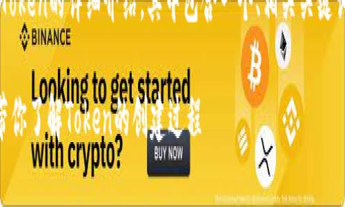下面是一个关于如何创建新Token的详细介绍,其中包含一个、相关关键词,并逐步解答五个相关问题。
如何创建新Token: 一步步带你了解Token的创建过程