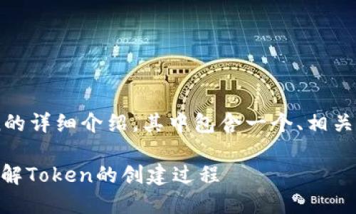 下面是一个关于如何创建新Token的详细介绍,其中包含一个、相关关键词,并逐步解答五个相关问题。
如何创建新Token: 一步步带你了解Token的创建过程