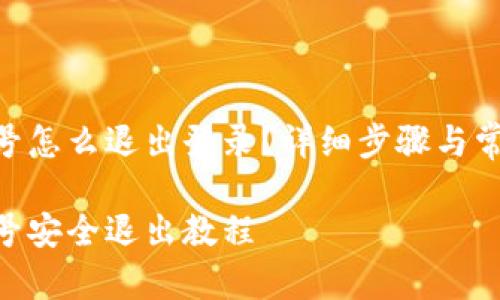 Tokenim账号怎么退出登录?详细步骤与常见问题解答
Tokenim账号安全退出教程