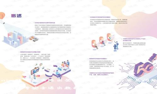 Tokenim账号怎么退出登录?详细步骤与常见问题解答
Tokenim账号安全退出教程