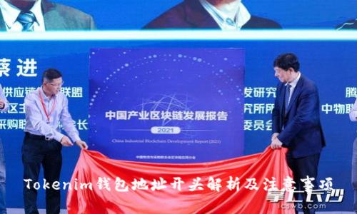Tokenim钱包地址开头解析及注意事项