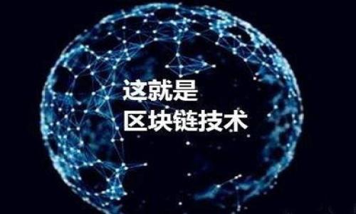 要确定一个Token（代币）的持有者或创建者，通常需要查阅区块链上的交易记录。Tokenim作为一种区块链浏览器或相关工具，可以提供这些信息，但具体情况取决于Token的类型及其所运行的区块链。以下是关于如何通过Tokenim或类似工具查找Token持有者的信息的详细说明。

什么是Tokenim？
Tokenim是一种区块链数据分析工具，通常用于查找和跟踪各种加密货币和代币的信息。它提供用户友好的界面，可以帮助人们轻松查找特定Token的详细信息，包括交易记录、持有者地址以及合约信息。通过Tokenim，用户可以了解某个代币的流通情况和历史交易记录。

如何在Tokenim上查询Token信息
在Tokenim上查询Token信息的过程相对简单。用户只需在搜索框中输入Token的名称或合约地址，系统即可返回相关的结果。这些结果通常包括：
ul
  liToken的名称和符号/li
  li总供应量和当前流通量/li
  li所有者和交易次数的统计信息/li
  li最近的交易记录，包括发送和接收地址/li
/ul
通过这些信息，用户可以递归地查找某个地址下的Token持有情况，并确认其持有者的身份。然而，在某些情况下，区块链的隐私性可能使得查找更复杂，尤其是当持有者选择通过多个地址分散持仓时。

Token的隐私性和区块链透明性
区块链的透明性是其最大的特点之一，所有交易记录均可公开查询。然而，持有者的身份仍然可能隐蔽。如果某个用户使用了多个地址来保留其Token资产，识别其真实身份将变得复杂。大部分代币交易会显示为地址之间的转账，而不会直接显示用户的真实身份。因此，使用Tokenim等工具，虽然可以获得交易信息，但并不能直接找到持有者的实名信息。

如何通过地址识别持有者
如果已知某个Token持有者的地址，可以通过Tokenim查询该地址所持有的Token种类和数量。步骤如下：
ul
  li在Tokenim上输入目标地址。/li
  li查看该地址的Token余额。/li
  li对照其他平台（如社交媒体或交易所）上的信息来尝试识别持有者。/li
/ul
在某些情况下，用户可能在公共论坛或社交平台上透露了他们的地址，特别是那些参与了ICO（首次代币发行）或项目早期投资的人。这可以为识别过程提供线索。

区块链探索工具的其他功能
除了提供Token的查询功能外，Tokenim还可能具有其他功能，比如趋势分析、价值变化图表、市场深度分析等。这些功能可以帮助用户在进行投资决策时，通过更全面的信息获取，识别市场变化和投资机会。

使用Tokenim的注意事项
虽然Tokenim是一个强大的工具，但使用时需要注意以下几点：
ul
  li确保所使用的信息来源可靠，尽可能核实多个渠道的信息。/li
  li注意区块链地址的隐私性，不要随意分享私人地址。/li
  li了解使用不同区块链的特点，例如Ethereum和Binance Smart Chain可能会有不同的交易费和网络状态。/li
/ul

总结
Tokenim是一个方便的工具，用于查询Token的多种信息，尽管它的隐私性使得直接识别Token持有者变得困难。通过借助这一工具，用户能够深入了解加密市场动态和个别Token的表现，这是进行投资和交易时至关重要的一步。

常见问题解答
以下是与Tokenim相关的一些常见问题及其详细答案：

1. Tokenim能查到哪些信息？
Tokenim能查到的信息主要包括：
ul
  liToken名称、符号和合约地址/li
  li持有者地址、总供应量和流通量/li
  li各个地址所持有的Token数量/li
  li最近的交易记录，包括时间、发送和接收方地址等信息/li
  li历史交易的信息图表和统计数据/li
/ul
通过这些数据，用户能够清楚地了解某个Token的总体表现及其分布情况，进而为投资做出数据驱动的决策。

2. 如何保护自己的Token资产？
保护Token资产的方法有多种，以下是一些有效的策略：
ul
  li使用硬件钱包：硬件钱包将私钥存储在设备中，以防止黑客攻击。/li
  li定期备份钱包：确保随时可以恢复资产。/li
  li保持软件更新：确保使用的所有软件都是最新版本，避免安全漏洞。/li
  li谨慎下载和访问链接：确保只从可信的渠道获取钱包和相关应用。/li
/ul
总之，要时刻保持警惕，定期评估和加强安全性，以保护自己的Token资产不受损失。

3. 区块链如何保障交易的安全性？
区块链通过以下方式保障交易的安全性：
ul
  li去中心化：由于区块链是由多个节点共同维护的，单点故障的风险大大降低。/li
  li加密技术：每个区块都通过哈希算法连接，大大降低篡改数据的可能性。/li
  li共识机制：交易的有效性需得到整个网络的认可，确保交易的真实性。/li
/ul
通过这些机制，区块链为数字资产的存储和交易提供了安全的环境，这是其广受欢迎的重要原因之一。

4. Token和Coin的区别是什么？
Token和Coin有关键性的区别：
ul
  liCoin通常是区块链网络的原生货币，例如比特币和以太坊；而Token则是在已有区块链上构建的附属资产。/li
  liCoin主要用于价值交换，Token可以代表多种资产或权益，甚至可以用于治理或投票。/li
  liCoin通常有自有独立的区块链，而Token则依赖于其他平台（如Ethereum桶的ERC-20标准）。/li
/ul
了解这些区别可以帮助投资者更好地理解和利用不同的加密资产，以制定适合的投资策略。

5. Token投资时应留意那些风险？
在投资Token时，需留意以下风险：
ul
  li市场波动：Token市场价格往往剧烈波动，投资风险较大。/li
  li项目可靠性：在投资之前应深入了解项目是否有潜在的技术、经济或法律问题。/li
  li安全风险：不安全的钱包、安全漏洞等可能导致资产损失。/li
  li监管风险：各国对加密货币的监管政策各不相同，相关措施可能会影响Token的合法性。/li
/ul
在投资Token之前，充分了解风险并做好风险管理是极其重要的。

通过以上的详细介绍，希望能帮助你更好地理解Tokenim作为工具的功能以及如何利用它来查看Token的持有者和市场信息。