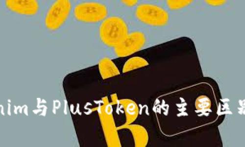 Tokenim与PlusToken的主要区别解析