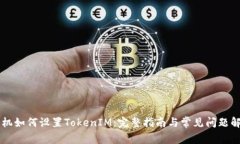 手机如何设置TokenIM：完整