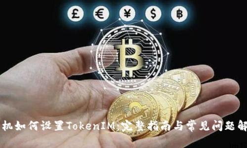 手机如何设置TokenIM:完整指南与常见问题解答