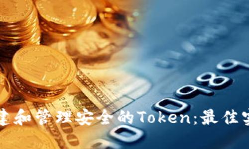 如何创建和管理安全的Token:最佳实践指南