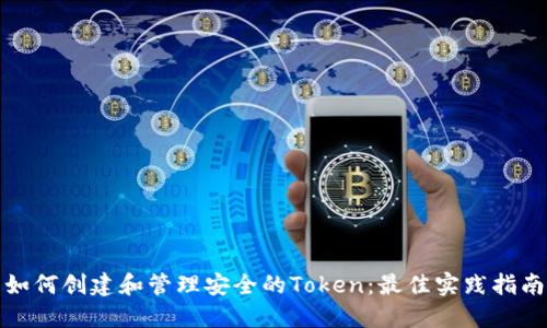 如何创建和管理安全的Token:最佳实践指南