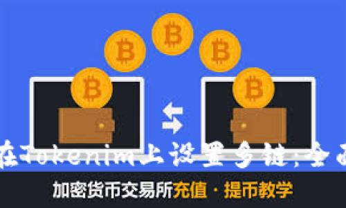 如何在Tokenim上设置多链:全面指南