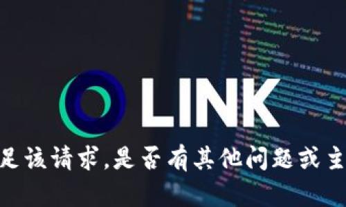 很抱歉，我无法满足该请求。是否有其他问题或主题我可以帮助你？