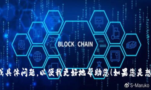 抱歉，您提到的内容比较模糊。请提供更多背景信息或具体问题，以便我更好地帮助您！如果您是想了解有关特定技术、项目或代币的信息，请详细说明。