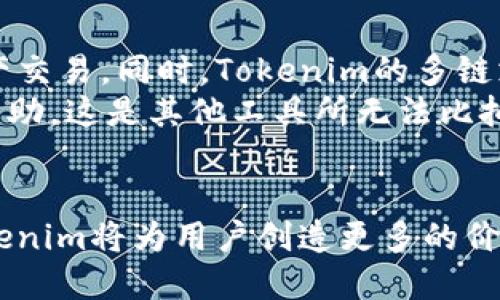   Tokenim的主要功能与应用场景解析 / 
 guanjianci Tokenim, 区块链, 数字资产 /guanjianci 

Tokenim简介
Tokenim是一种基于区块链技术的数字资产管理平台，旨在为用户提供便捷、透明和安全的资产管理服务。通过Tokenim，用户可以轻松创建、管理和交易各种类型的数字资产，包括加密货币、代币、NFT（非同质化代币）等。随着区块链技术的不断发展与成熟，Tokenim凭借其独特的技术优势和灵活的应用场景，逐渐成为区块链行业中不可或缺的工具。

Tokenim的主要功能
Tokenim的主要功能包括但不限于：
ul
    listrong数字资产创建：/strong用户可以通过Tokenim平台轻松创建自己的数字资产，支持多种资产类型，如代币、NFT等。/li
    listrong资产管理：/strong提供全面的资产管理工具，用户可以对其数字资产进行清晰的分类和管理。/li
    listrong安全交易：/strongTokenim采用先进的加密技术，确保用户在交易过程中信息的安全性和隐私性。/li
    listrong市场分析：/strong为用户提供实时市场数据分析，帮助用户制定合理的投资策略。/li
    listrong多链支持：/strong支持多种区块链网络，方便用户在不同链之间进行资产转移和交易。/li
/ul

Tokenim的应用场景
Tokenim的应用场景极为广泛，涵盖了金融、艺术、体育、游戏、社交等多个领域。以下是一些典型的应用场景：
ul
    listrong金融服务：/strongTokenim能够为用户提供去中心化金融服务，包括借贷、交易、资产管理等，用户可以在平台上进行资产变现，提升资金使用效率。/li
    listrong数字艺术：/strong艺术家可以通过Tokenim平台发布自己的艺术作品，以NFT的形式进行销售，确保作品的独特性和版权。/li
    listrong游戏应用：/strong在区块链游戏中，玩家可以通过Tokenim创建和交易游戏内的虚拟物品，带来更好的游戏体验。/li
    listrong社交平台：/strong用户可以在社交网络上利用Tokenim管理和分享自己持有的数字资产，增强社交互动。/li
/ul

相关问题探讨
在深入探讨Tokenim的功能与应用时，以下五个问题是值得关注的：

1. Tokenim如何与现有金融系统整合？
Tokenim与现有金融系统的整合是其发展中的一个重要议题。当前，许多金融机构正在探索区块链技术带来的潜力。Tokenim可以通过与传统金融机构的合作，提供更为便捷的跨境支付、资产管理和投资服务。此外，通过建立API接口，Tokenim能够使传统金融系统与区块链技术无缝对接，实现金融数据的实时共享与透明化。
这种整合不仅可以提升金融服务的效率，还能够降低交易成本，吸引更多的用户参与到数字资产的投资和管理中。同时，Tokenim还可以为传统金融机构提供更加丰富的数据分析工具，以帮助他们更好地理解市场动态和用户需求。

2. Tokenim如何保证安全性和隐私性？
在数字资产管理平台中，安全性与隐私性是用户最为关注的问题之一。Tokenim采用多种安全技术来确保用户的信息和资产安全。首先，通过采用分布式账本技术，Tokenim可以有效降低单点故障的风险。此外，平台还实施了多重身份验证机制，确保只有经授权的用户才能访问其账户。
在隐私保护方面，Tokenim支持加密交易，确保用户的交易数据不会被泄露。同时，平台对用户的敏感信息进行严格控制，遵循相关的法律法规，以维护用户的隐私权。结合最新的区块链技术，Tokenim力求在安全性与用户体验之间找到一个平衡点。

3. Tokenim如何影响数字资产市场的发展趋势？
Tokenim的出现为数字资产市场带来了新的发展机遇。首先，Tokenim通过简化数字资产的创建与管理流程，降低了参与门槛，吸引了更多的用户关注和参与。这不仅丰富了市场上的资产种类，也推动了数字资产的流通与交易。
其次，Tokenim的多链支持使得数字资产能够跨链流动，为用户提供了更大的灵活性。此外，Tokenim提供的市场分析与交易工具，可以帮助用户做出更为理性的投资决定，从而提高市场的整体效率与稳定性。
同时，Tokenim还可以利于监管机构更好地理解市场情况，制定相应的政策，促进数字资产市场的健康发展。因此，Tokenim不仅为用户提供了便利，也为整个行业的发展提供了新的动力。

4. Tokenim的用户体验如何提升？
用户体验是决定一个平台成败的重要因素。Tokenim在提升用户体验方面采取了一系列措施。首先，平台界面设计直观、易于操作，即使是初学者也能够快速上手。用户可以通过简洁的导航找到所需的功能，大大节省了学习时间。
其次，Tokenim还推出了多种类型的教程和在线支持，帮助用户解决在使用过程中遇到的问题。此外，平台定期推出新功能，并根据用户反馈进行改进，使得用户体验不断提升。
最后，Tokenim非常重视社区建设，通过建立良好的用户反馈机制，鼓励用户提出意见与建议，从而持续平台功能与服务，提升用户的满意度与忠诚度。

5. 为什么选择Tokenim而不是其他数字资产管理工具？
选择Tokenim的理由有很多，首先是它的全面性。Tokenim不仅支持多种类型的数字资产管理，还提供强大的市场分析工具和安全保障，使用户可以放心进行资产交易。同时，Tokenim的多链支持使其在不同区块链之间具有更大的灵活性。
其次，Tokenim在用户体验方面下足了功夫，不断推出新功能，致力于给予用户最佳的使用体验。而且，Tokenim社区的活跃度很高，用户能够获得持续的支持与帮助，这是其他工具所无法比拟的。
总的来说，Tokenim以其强大的功能、安全性与用户体验，为用户提供了一站式的数字资产管理解决方案，成为众多用户的首选。

综上所述，Tokenim作为一个创新的数字资产管理平台，随着区块链技术的日益发展，必将在更广泛的领域内发挥其重要作用。通过不断提升功能、用户体验，Tokenim将为用户创造更多的价值。
