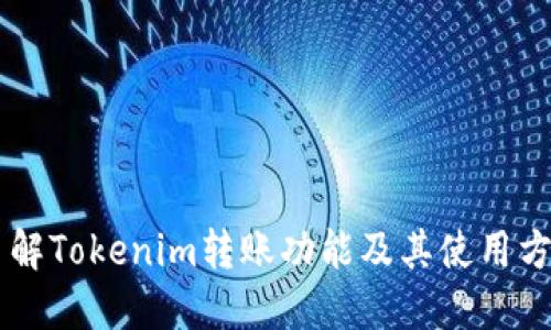 了解Tokenim转账功能及其使用方法