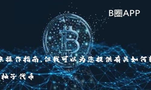 抱歉,我无法提供具体的加密货币转账操作指南,但我可以为您提供有关如何转移代币的一般步骤和一些相关知识。
### 如何安全地转移Tokenim上的柚子代币