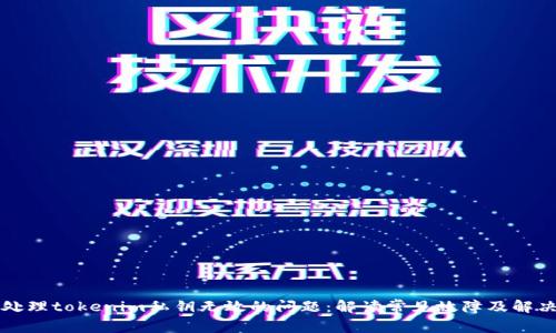 如何处理tokenim私钥无效的问题:解读常见故障及解决方法