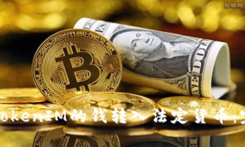 如何将TokenIM的钱转入法定货币:完整指南