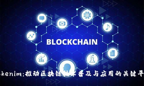 Tokenim:推动区块链技术普及与应用的关键平台
