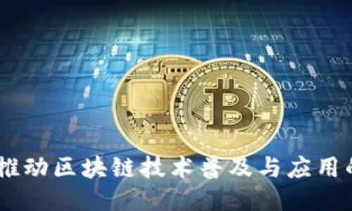 Tokenim:推动区块链技术普及与应用的关键平台