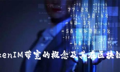 深入解析TokenIM带宽的概念及其在区块链中的重要性